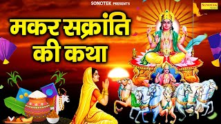 2025 मकर संक्रांति स्पेशल भजन | मकर संक्रांति की कथा | Makar Sankranti Story | Makar Sankranti Song