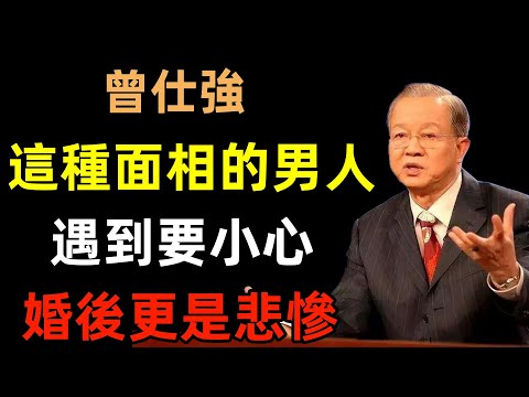 這種面相的男人，遇到一定要小心警惕，女人如果嫁了這種男人，婚後更是悲慘#曾仕強#民間俗語#中國文化#國學#國學智慧#佛學知識#人生感悟#人生哲理#佛教故事