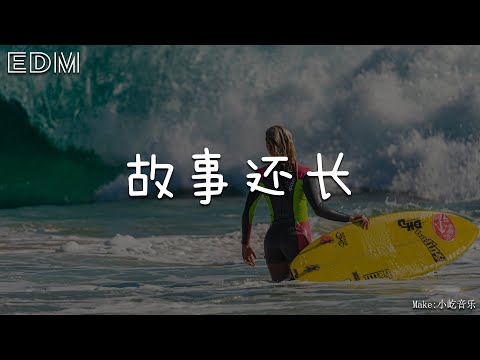 故事还长🎧抖音热门歌曲 🎧 EDM 中文歌曲 华语 Music