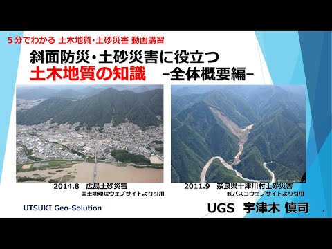 ５分でわかる土砂災害事例①　全体概要編