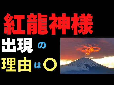 2024/11/27 富士山頂に龍神様が出現した理由　雲や空模様に龍神様が現れる時はどんな前触れか！？　日本と龍神様の関係　日本列島が龍の形をしている意味　12/3