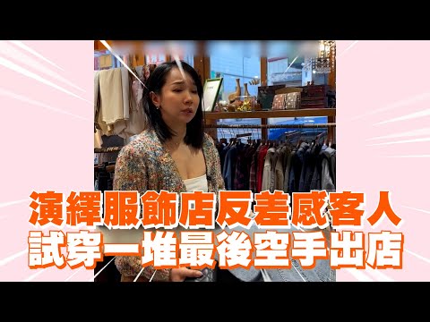 演繹服飾店反差感客人　試穿一堆最後空手出店