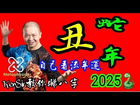 睇流年💖蛇🐍年《丑》《KenSir教你睇流年》｜2025🐍蛇年｜丑土🌐｜年月日時位置｜運程｜為生命創造價值 #astrology #八字 #盤古靈數 #玄學 #蛇年2025十二生肖  #留言區 👇