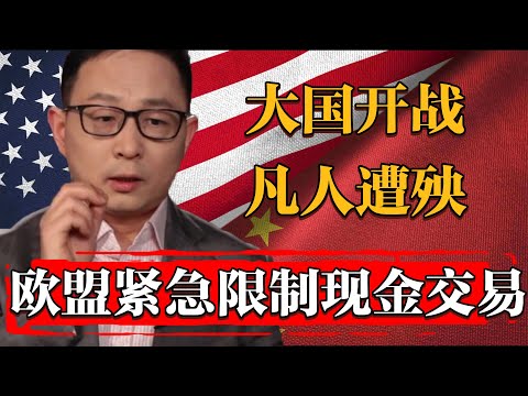 2025中美貿易戰2.0周邊國家紛紛緊急限制現金交易！僅為自保#纪实 #时间 #經濟 #窦文涛 #历史 #圆桌派  #文化 #聊天 #川普 #中美关系 #推薦 #熱門