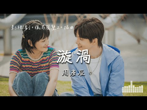 周彥辰 | 漩渦 (影視劇《獵罪圖鑒2 Under The Skin2》插曲) Official Lyrics Video【高音質 動態歌詞】