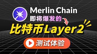 Merlin Chain｜下一个爆发风口💥？比特币二层网络Layer2超详细测试网跨链交互教程，领水💦新手小白领取比特币水龙头faucet测试币BTC！挖掘Bitcoin L2的百倍机会｜暗夜飞行