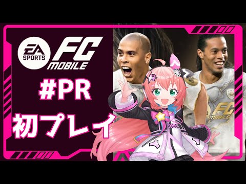 #PR　FCモバイル】初プレイ！色々触ってゲームを紹介します！　　 #光りりあ サッカー女児 #VTuber【EA SPORTS FCMobile 】