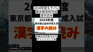 【入試対策】2024年度東京都立自校作成入試国語漢字の読み抜粋#漢字