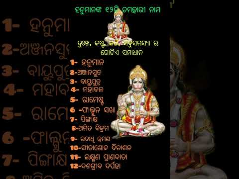 ସବୁ ସମସ୍ୟା ର ଗୋଟିଏ ସମାଧାନ ହନୁମାନଙ୍କ ଏହି ଚମତ୍କାରୀ 12ଟି nama🌺 #shorts #hanuman #sriram #ytshots🙏🌺🙏