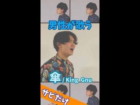 【男性が歌う】傘／King Gnu #Shorts