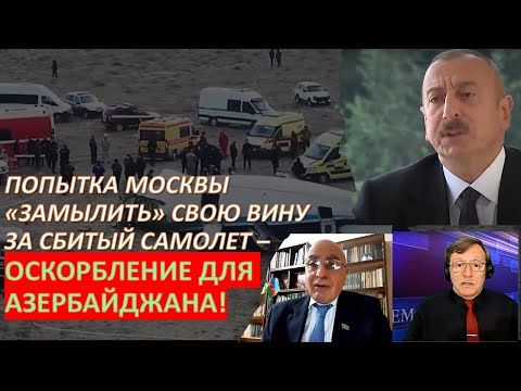 Д-р Расим Мусабеков: Азербайджан требует от России признать вину за сбитый самолет!