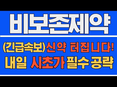 [#비보존제약] (긴급 속보) 신약 터집니다! 내일 시초가 필수 공략 #비보존제약주가 #비보존제약주가전망 #비보존제약전망