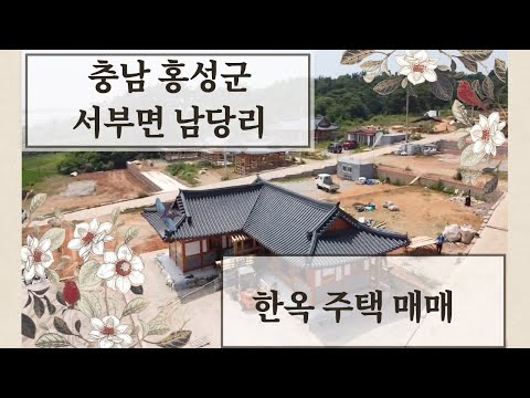 충남 홍성군 한옥 주택매매, 신축 (룸3& 2욕실)