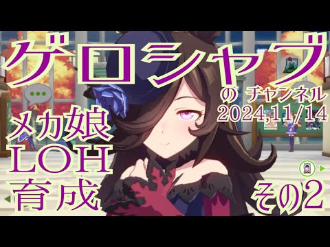 ミラティブ配信　ウマ娘育成動画　11/14配信　2/2