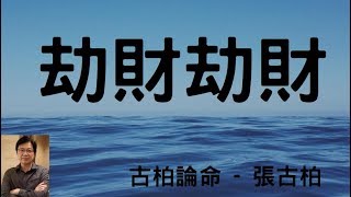 【古柏論命】子平八字: 劫財 綠林好漢