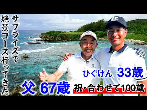 ゴルフを始めさせてくれた"父67歳"を、世界一の絶景コースに連れてきてみた【グアム編スタート】