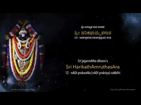 HKS-12 nADI prakaraNa (nADI prakriya) saMdhi | ಹರಿಕಥಾಮೃತಸಾರ-೧೨ ನಾಡೀ ಪ್ರಕರಣ (ನಾಡೀಪ್ರಕ್ರಿಯ) ಸಂಧಿ