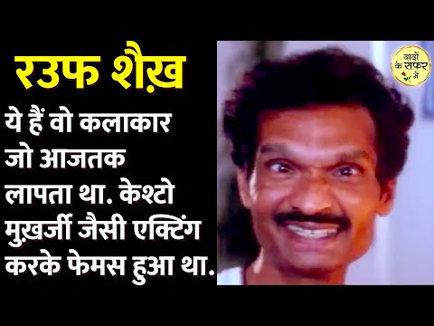 Rauf Shaikh Sholapurkar Biography In Hindi | Ishq फिल्म में २५ २५ बोलकर गुदगुदाने वाला कलाकार