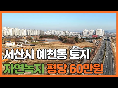 매물번호 756 【투자용토지】 서산시 예천동 도시개발 인접토지 매물 평당 60만원 4차선도로에 인접