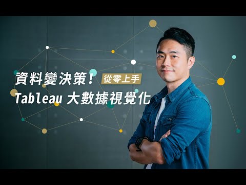 1-1｜為什麼要將資料視覺化？