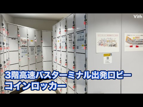 3階高速バスターミナル出発口ビーコインロッカー