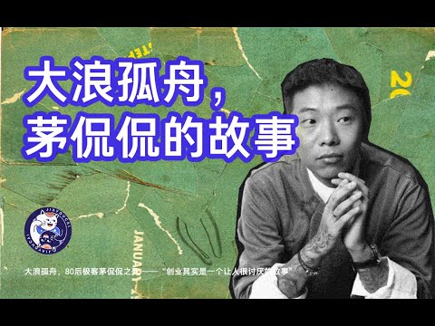 大浪孤舟，80后极客茅侃侃之死 ——“创业其实是一个让人很讨厌的故事”