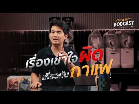 ความเข้าใจผิดเกี่ยวกับกาแฟ | Coffee Shot Podcast