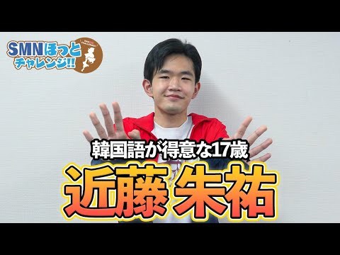 【タレント紹介】韓国語が得意な17歳！ 近藤朱祐を紹介 【サンミュージック名古屋】