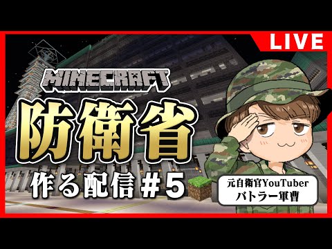 【マイクラ実況】元自衛隊レンジャーが防衛省を作ってみた＃5