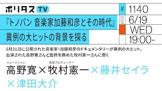 『トノバン 音楽家加藤和彦とその時代』異例の大ヒットの背景を探る｜ゲスト：高野寛・牧村憲一（6/19）#ポリタスTV