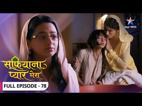 Sufiyana Pyaar Mera | Kya Zaroon se sach bataayegi Saltanat? | FULL EPISODE-78 | सूफ़ियाना प्यार मेरा