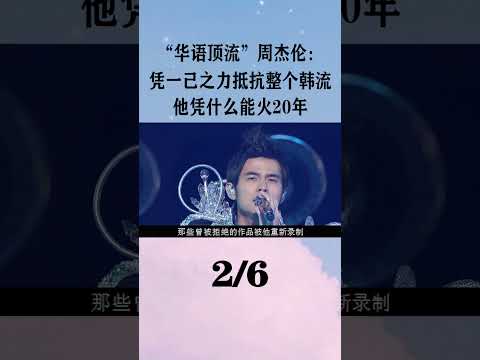 2“华语顶流”周杰伦：凭一己之力抵抗整个韩流，凭什么能火20年