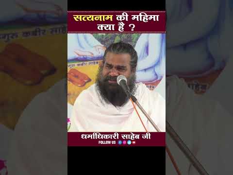 सत्य नाम की महिमा क्या है ? Satya Naam Ki Mahima Kya Hai ? By Dharmadhikari Saheb Ji.