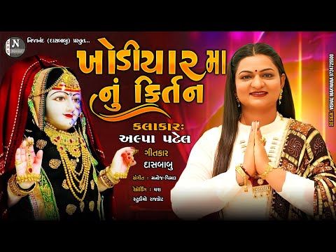 અલ્પા પટેલ || Alpa Patel || ધૂન મંડળી -ખોડિયાર માં//@nijanand3565