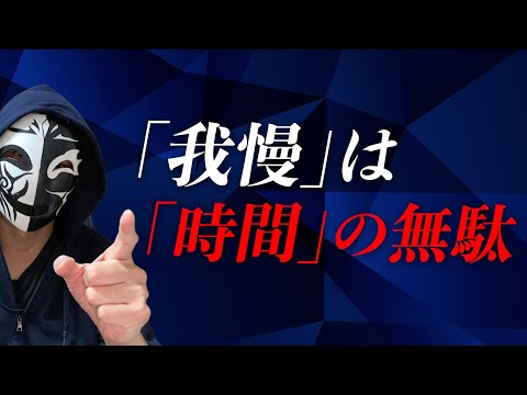 仕事の我慢は危険なサイン？自分に必要な我慢を見極めムダな時間をなくす方法とは？