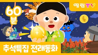 🌕추석특집 | 60분 연속보기 | 인기 전래동화 모음 | 예림TV