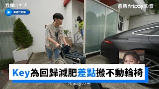 Key太瘦弱像看護！娜勑連XX都說了_《我獨自生活》第461集_friDay影音韓綜線上看