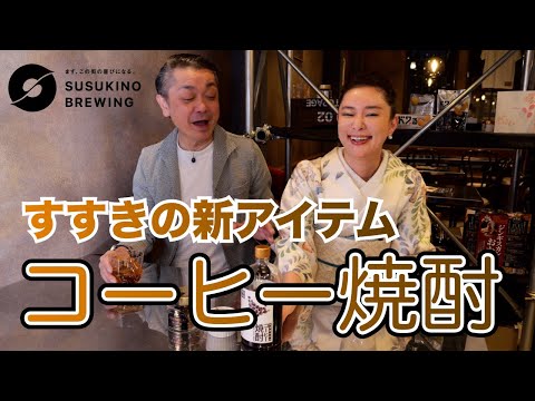 すすきのニューアイテム「コーヒー焼酎」紹介します！