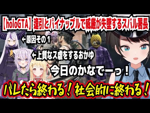 【holoGTA】逢引とパイナップルで威厳が失墜するスバル署長 ラプラスの尻ぬぐいしただけなのに! 上質なス虐をするおかゆ 今日のかなでーっ! バレたら終わる!社会的に終わる【ホロライブ/大空スバル】