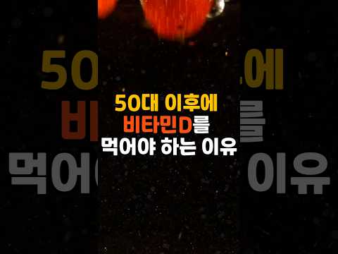 50대 이후에 비타민D를 먹어야 하는 이유 #시니어트렌드 #시니어트렌드2025 #시니어 #시니어비즈니스 #시니어라이프 #초고령사회