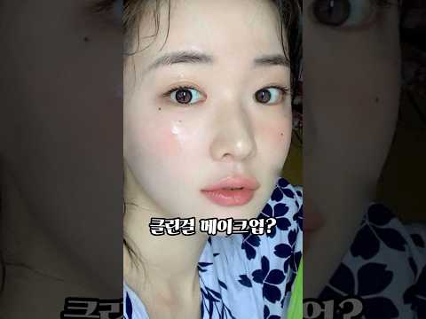 요즘 유행하는 클린걸 메이크업? 흠.. 뭔가.. 허전한데..? #makeuptutorial