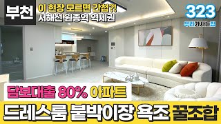 [부천신축아파트] 드레스룸 붙박이장 욕조 + 주택담보대출 80% 내가 좋아하는건 다 있네! 꿀조합🍯 부천에서 이 현장 모르면 간첩?! (매물 323) [부천미분양아파트]