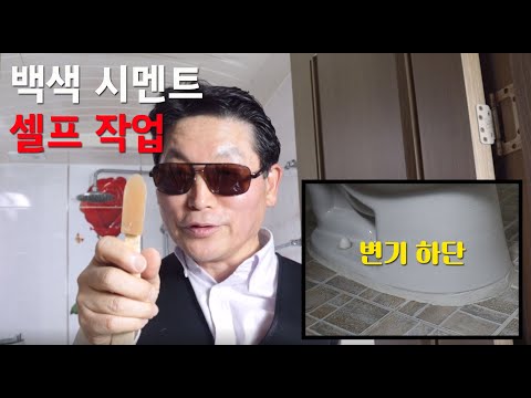 변기 백색시멘트 셀프 보수하기 매끄러운 마무리 비법 전수 #변기보수 #백색시멘트작업