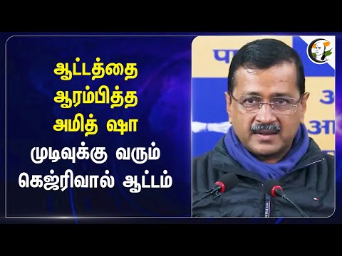 ஆட்டத்தை ஆரம்பித்த Amitshah.. முடிவுக்கு வரும் Kejriwal ஆட்டம் | Delhi Liquor Scam | Aam Aadmi Party