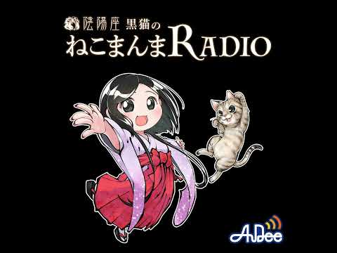 陰陽座・黒猫のねこまんまRADIO 第一夜