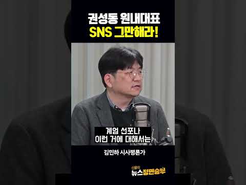 권성동 원내대표 SNS 그만해라!