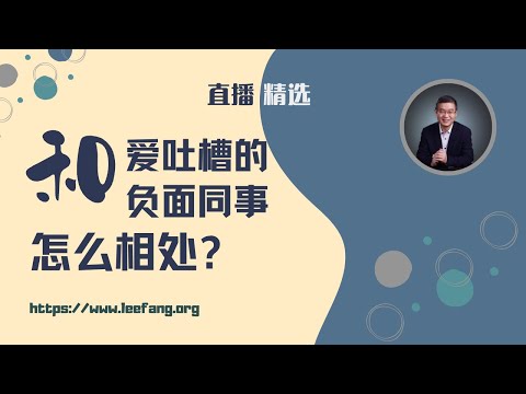 怎么跟公司里总是吐槽的负面同事相处？职场晋升的技巧【直播精选】第500期