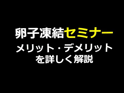 卵子凍結セミナー（しょうきちさん）v1a