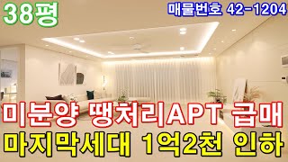 [부천아파트] 분양 38평 소사역세권 초대형4룸 최고급 인테리어 미분양 땡처리 1억2천인하 마지막세대 줍줍 급매