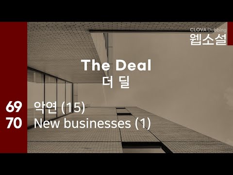 더 딜 The Deal | 69화~70화 #웹소설 #더딜